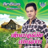 เสน่ห์สาวอุทุมพร