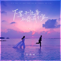下辈子还要和你成个家