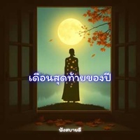 เดือนสุดท้ายของปี ธันวาคมของคนธรรมดา