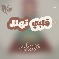 قلبي تهلل