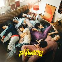 แค่น้องชาย (brother zone) - Sped Up