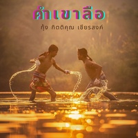คําเขาลือ