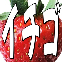 Ichigo Tabetaku Nai?