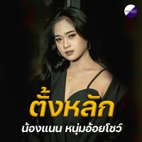 ตั้งหลัก