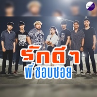 รักดีๆพี่ชอบซอย