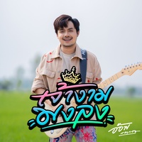 เจ้างามมงลง - Preview Verse 1