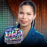 มีผัวกะมีหัวใจ (ມີຜົວກະມີຫົວໃຈ)