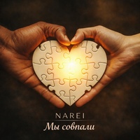 Мы совпали