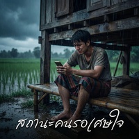 สถานะคนรอเศษใจ