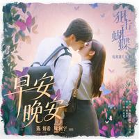 《早安晚安》(电视剧《狙击蝴蝶》片尾曲