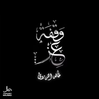 وقفة عز