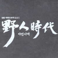 野人I
