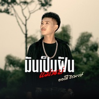 มันเป็นฝันแม่นบ่