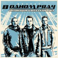 В одном ряду (Из т/с "Молодёжка. Новая смена")