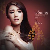 หัวใจคนรอ (เพลงประกอบละคร พิษสวาท)