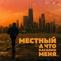 А что касаемо меня...