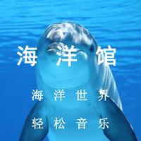 海洋世界(放松纯音乐)
