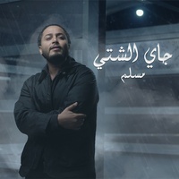 Jayeh El Sheti - جايي الشتي