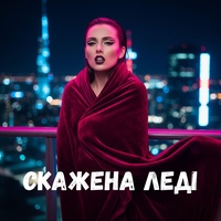 Скажена леді