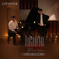 ไม่อยากตาย (Piano Version)