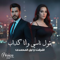 Ba2ool Nasy Wna Kdab