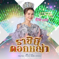 ราชินีดอกหญ้า
