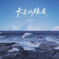 天真的橡皮 (副歌-DJ阿哲版)