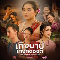 เทิงบาปเทิงคึดฮอด