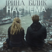 Нас Нема