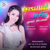 คารถแห่..แววับ