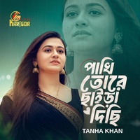 পাখি তোরে ছাইড়া দিছি । Pakhi Toray Chaira Disi । Tanha Khan