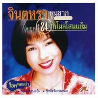 นอนคอยที่บางแค