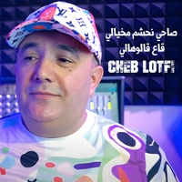 صاحي نحشم مخيالي قاع قالوهالي