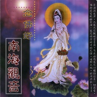 南无观世音菩萨