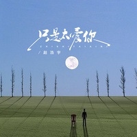 只是太爱你-剪辑版