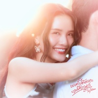 เธอทําให้ฉันอยากมีความรัก (Dear You) (ท่อน Hook)
