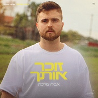 זוכר אותך