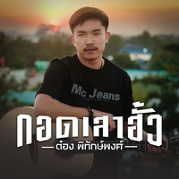 กอดเสาฮั้ว