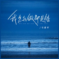 我怎么做都是错