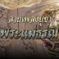 พระแม่ธรณี
