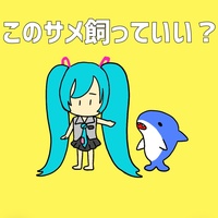 Can I Keep the Shark? (feat. HATSUNE MIKU)
