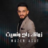 زمانك راح ونسيت