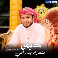ديمه متحزم بذراعي