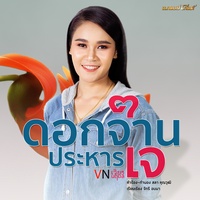 ดอกจานประหารใจ