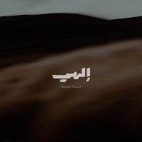 إلهي ( النسخة المبطئة )