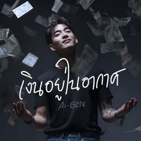 เงินอยู่ในอากาศ