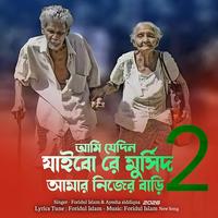 Shesh Bidayer Kale | আমি যেদিন যাইবো রে মুর্সিদ আমার নিজের বাড়ি ২