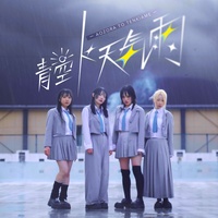 Aozora to Tenkiame