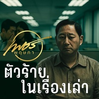 ตัวร้ายในเรื่องเล่า