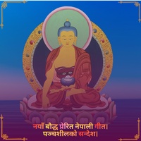 म र मेरो बुद्ध (Me and My Buddha)